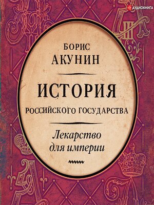 cover image of Лекарство для империи. История Российского государства. Царь-освободитель и царь-миротворец